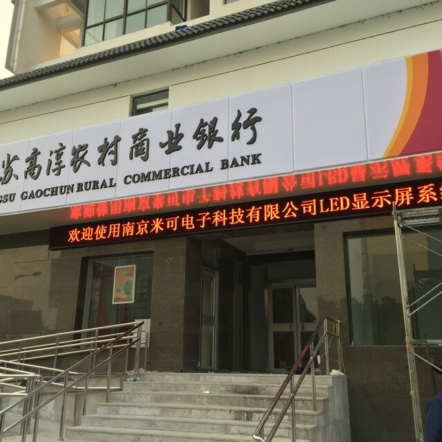 高淳農村商業(yè)銀行所有網(wǎng)點叫號及門頭屏