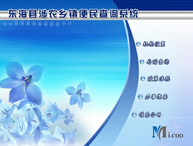 連云港東海縣涉農鄉(xiāng)鎮(zhèn)便民查詢系統(tǒng)成功研發(fā)及交付